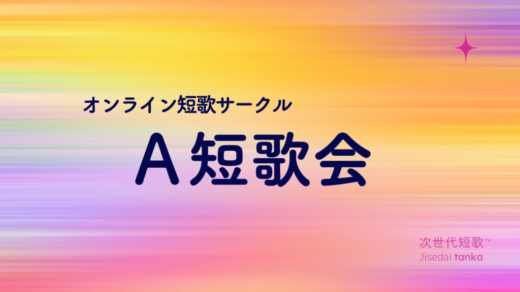 A短歌会