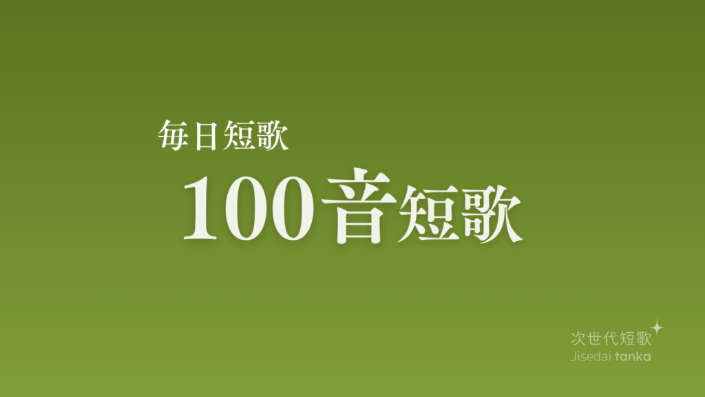 100音短歌