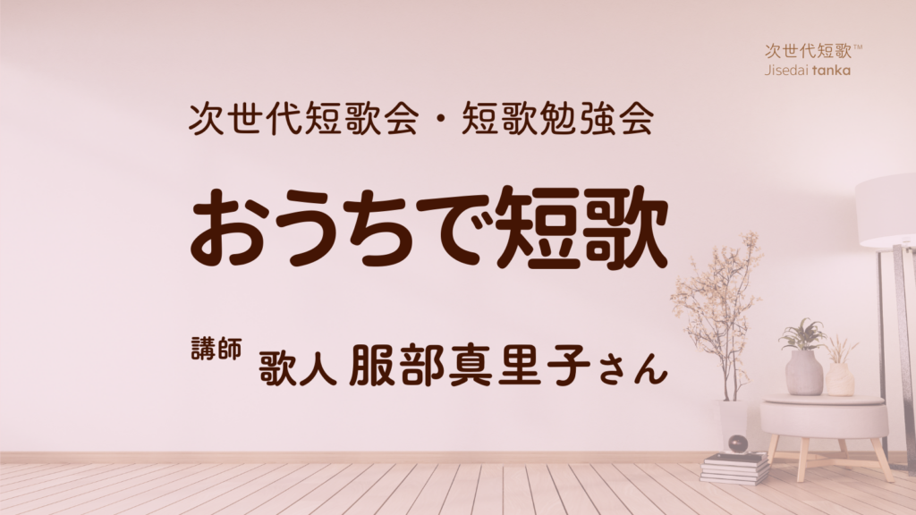服部真里子「おうちで短歌」