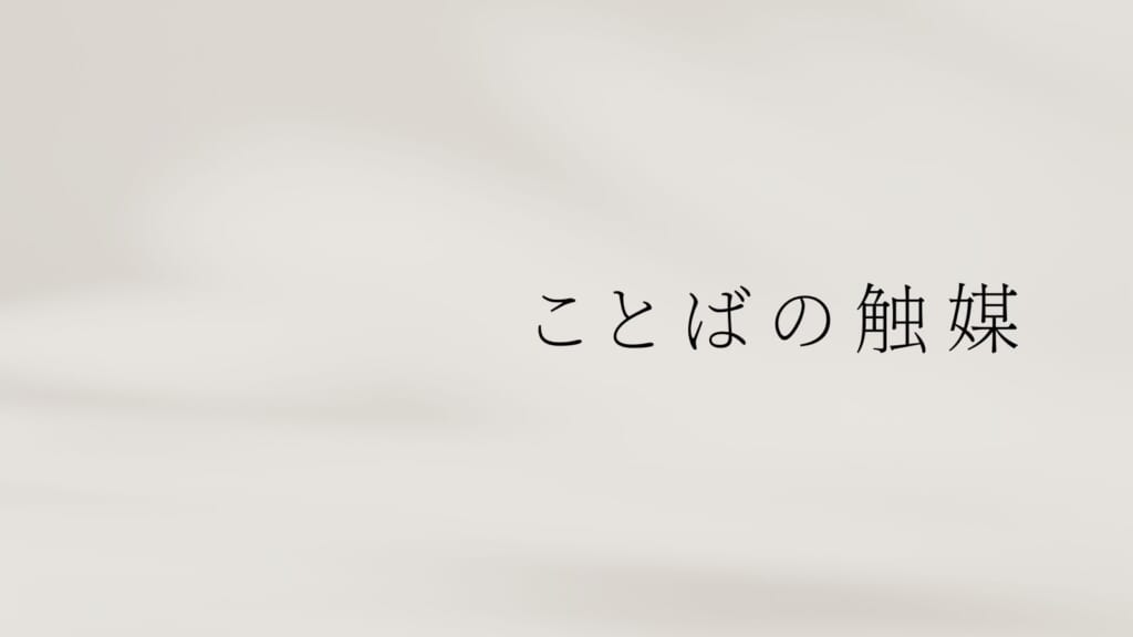 ことばの触媒