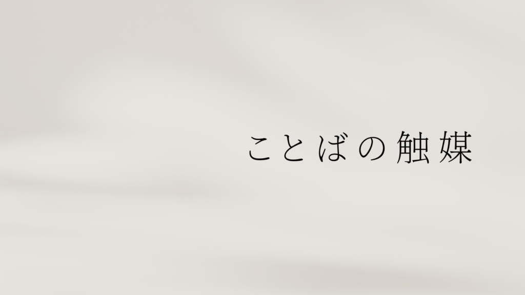 ことばの触媒