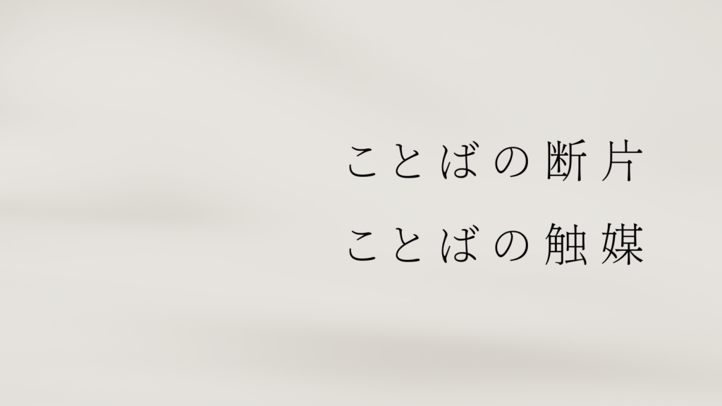 ことばの断片、ことばの触媒