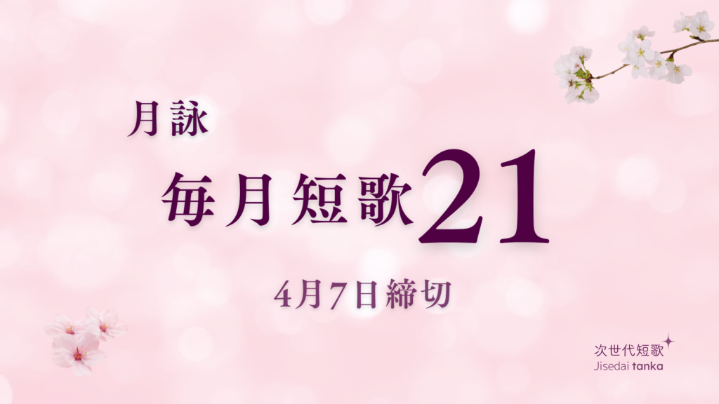 毎月短歌21