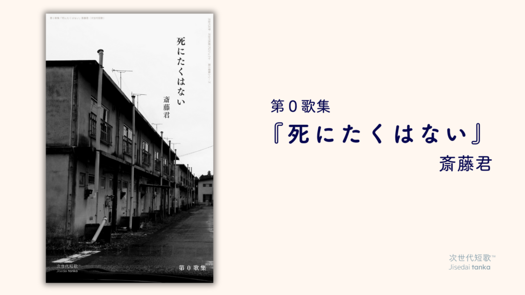 第０歌集斎藤君『死にたくはない』