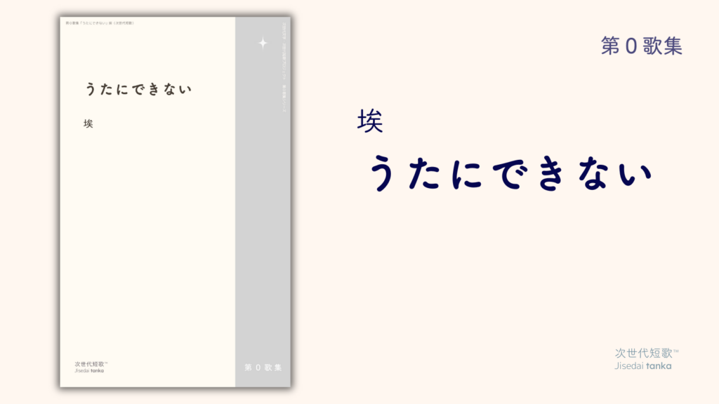 埃 第０歌集『うたにできない』