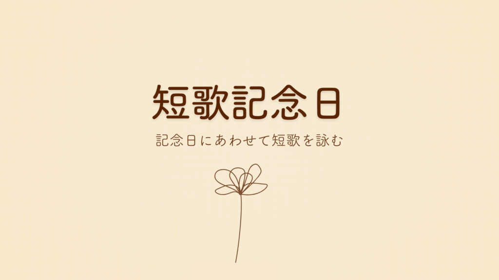 短歌記念日
