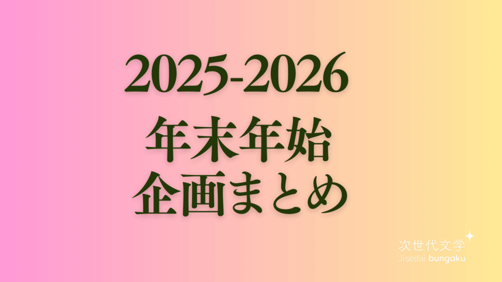 年末年始企画まとめ2025