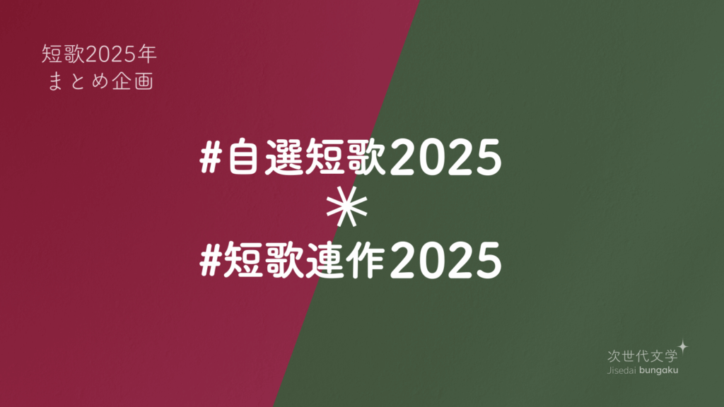 自選短歌2025・短歌連作2025